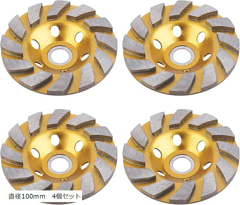 ダイヤモンド カップ ホイール サンダー ディスク グラインダー 刃 工具 コンクリート 砥石 研磨 アタッチメント 100mm 4個セット