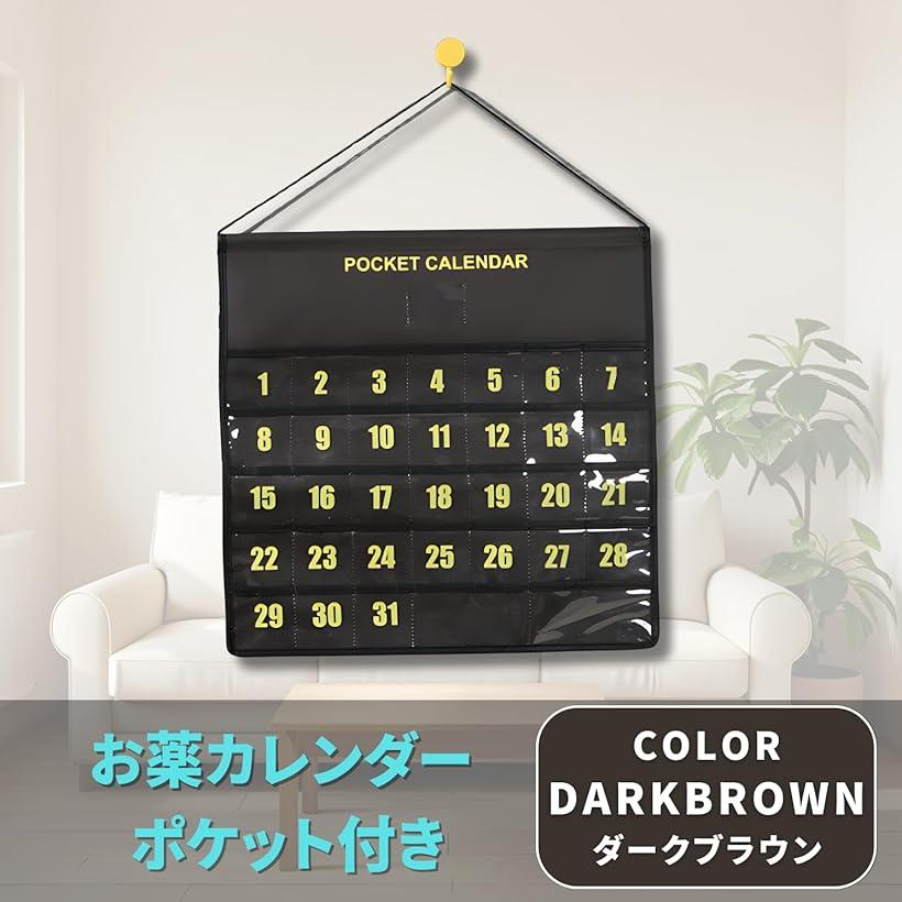 お薬カレンダー 壁掛け 1か月 ポケット付き (ダークブラウン)