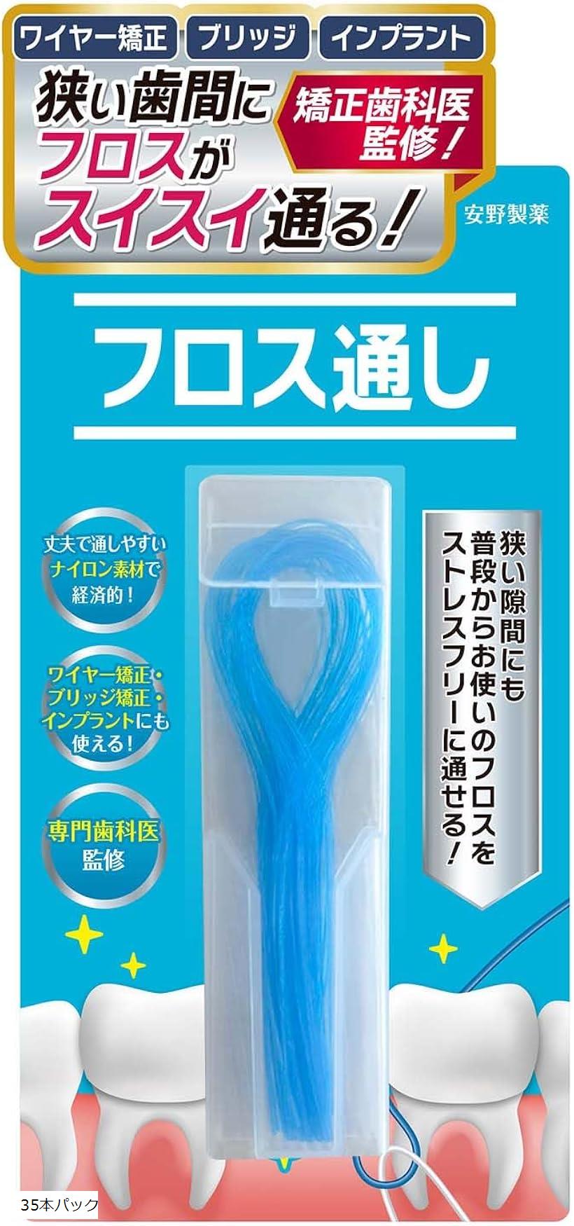 歯医者さんで取扱い中。 矯正用 ブリッジ用 フロス 通し フロススレッダー 矯正やブリッジ等狭い隙間の歯垢を除去サポートx食品衛生法基準クリア普段お使いのフロスがスルスル入る (ブルー, 35本パック)