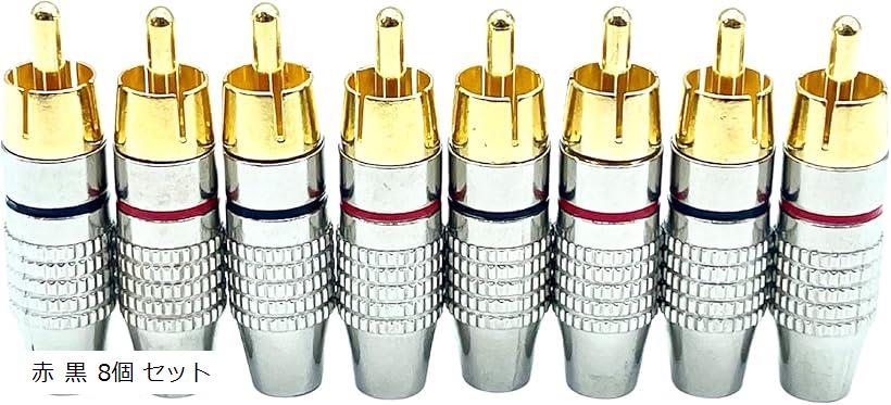 【楽天ランキング1位入賞】RCA プラグ 端子 金メッキ ピンプラグ ピンジャック RCAケーブル オーディオ 赤 黒 8個 セット (赤 黒 8個 セット)
