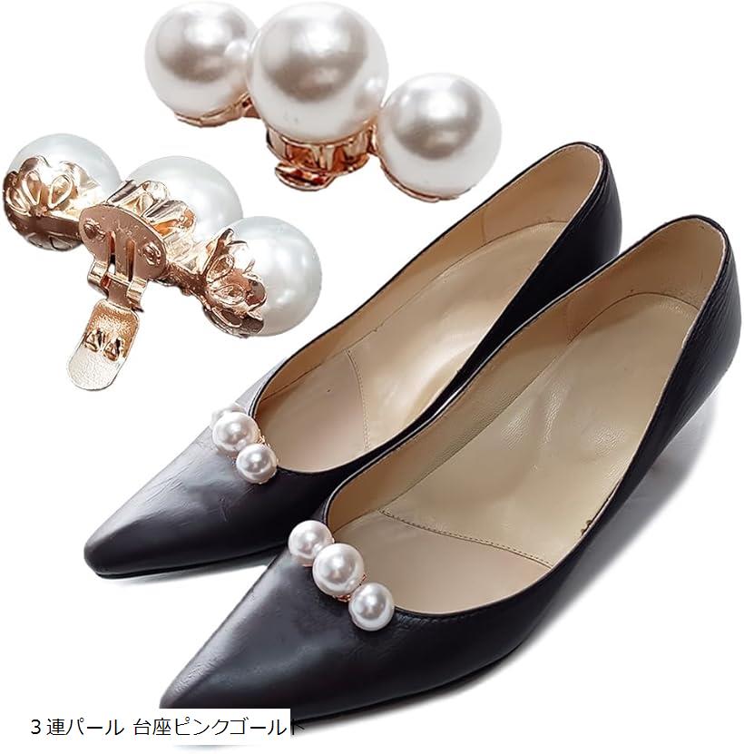 シューズクリップ 靴クリップ フォーマル シューズアクセサリー 3連パール 台座ピンクゴールド (3連パ..