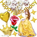 ディズニー プリンセス バルーン 誕生日 風船 飾り付け プレゼント 飾り付けeガイドブック付き (ベル, スペシャル)