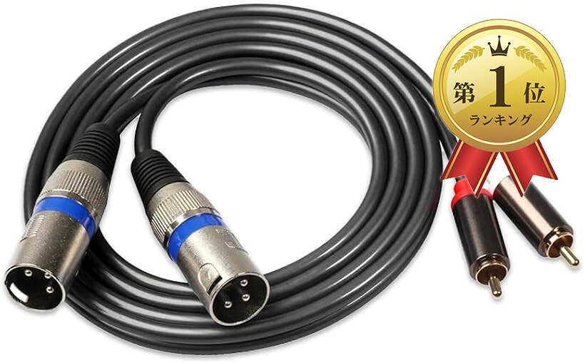 XLR/RCA 変換 ケーブル キャノン 赤白 (1.5m/オス)