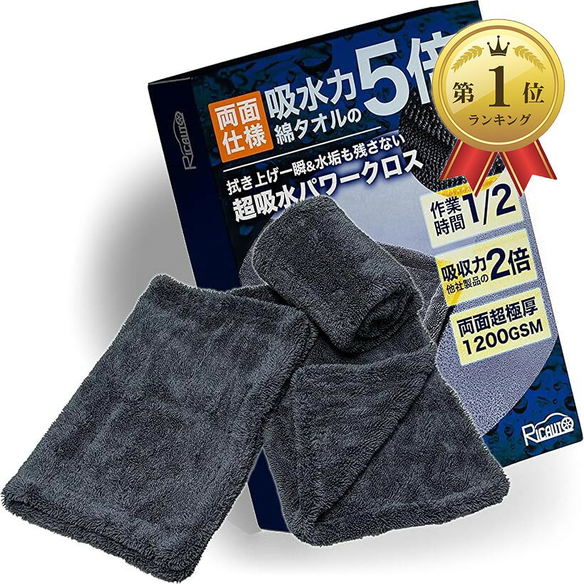 【楽天ランキング1位入賞】GS洗車チーム推奨 マイクロファイバークロス バイク タオル ながら洗車 超吸水 両面使用 拭き上げ専用 ドライヤークロス 1200GSM 厚手ツイストパイル (ダークグレー, 30cmx40cmx3枚)