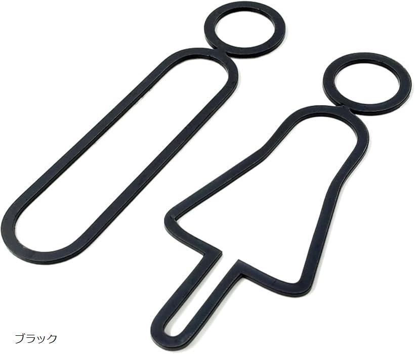 トイレ サインプレート 男女 セット ピクトグラム お手洗い 看板 案内 両面テープ付き ブラック (ブラック)