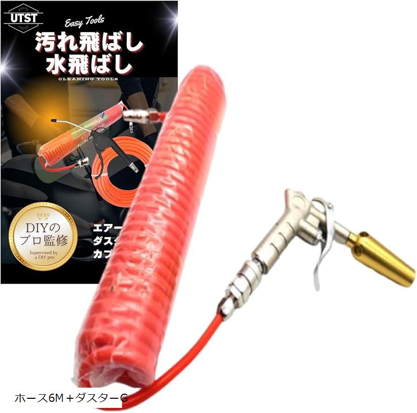 エアーホース エアダスターガン エアー工具用ホース スパイラルホース ホース6M＋ダスターG (レッ ...