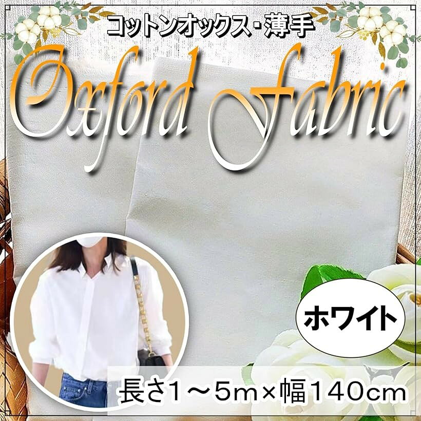 コットン オックス生地 白 綿100％ 薄手 幅約140cm 無地 布 手芸 オックスフォード 5m (ホワイト, 5m) horiku-10134402 ホリック サンプル画像2