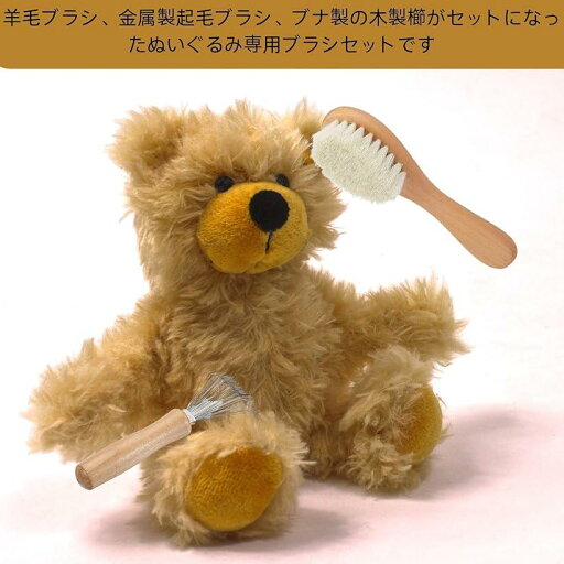 【楽天ランキング1位入賞】ぬいぐるみ用ブラシセット 毛玉除去 3種 ぬいぐるみ専用 毛並み 起毛(木色)