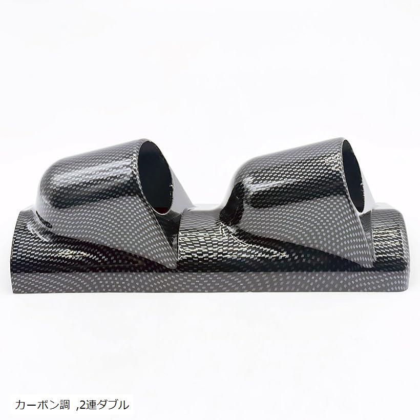 互換品 ピラー メーター ホルダー パネル カバー ケース 右 ハンドル 用 汎用 デフィ オートゲージ ブースト 水温 後付け 52mm 2連 ダブル カーボン 調 (カーボン調, 2連ダブル)