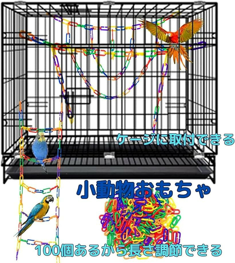 ホリックの鳥 モモンガ おもちゃ チェーン 100個入り 吊り下げ ケージ取り付け可能 かわいい フクロモモンガ 小動物 (カラフル)｜アングル2