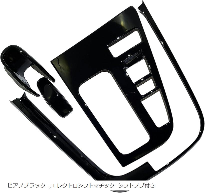 互換品新型 ノア NOAH ヴォクシー VOXY 90系 アクセサリー 内装 シフトパネル セット エレクトロシフトマチック シフトノブ付き ピアノブラック (ピアノブラック)