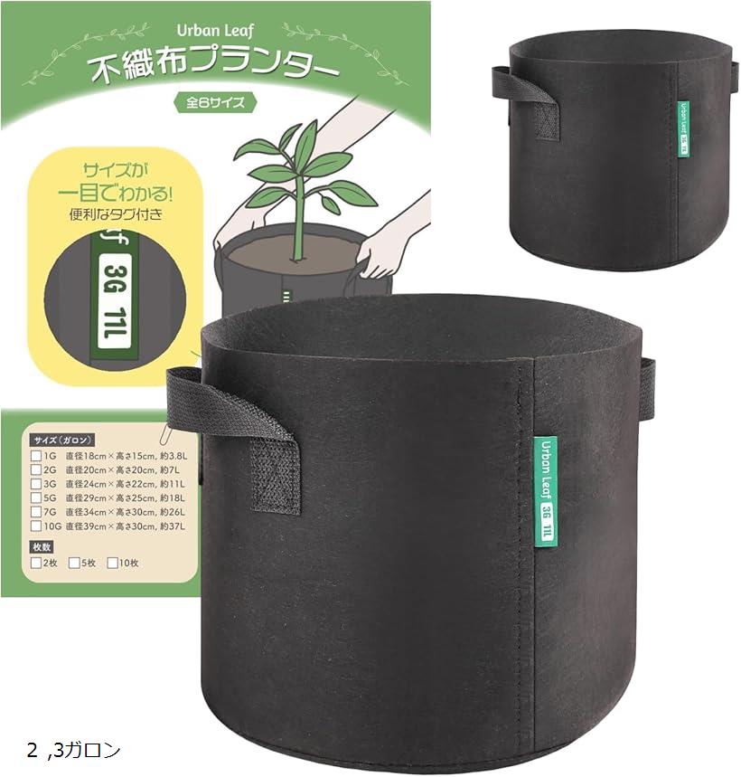 不織布プランター 2枚セット 幅24cmx高さ22cm 不織布ポット 鉢カバー 厚い生地 二重縫製(ブラック, 3ガロン)