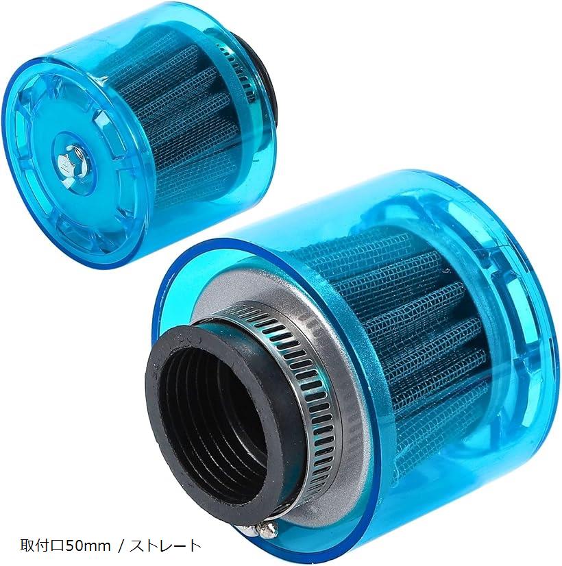 パワーフィルター 2個セット エアフィルター カバー付 雨天対応 全天候型 バイク スクーター ステンレス ブルー 50mm ストレートタイプ