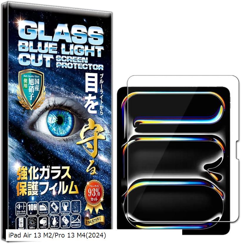 RISE フィルム iPad Air 13 M2 2024/iPad Pro M4 ガラスフィルム ブルーライトカット 保護フィルム 強化 高透過 高光沢(iPad Air 13 M2/Pro 13 M4(2024))