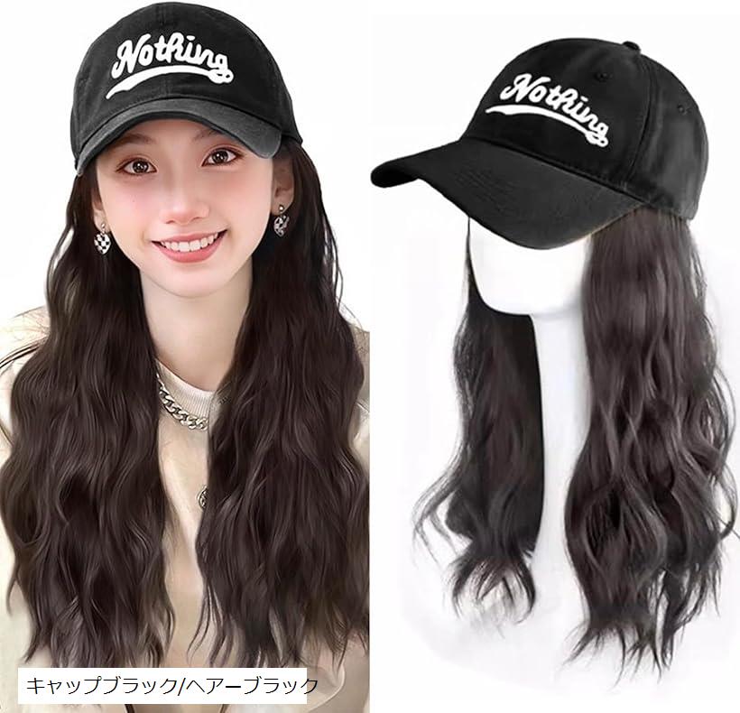 帽子付きウィッグ キャップ ゆるふわ カール 巻き髪 エクステ ロング 日よけ防止 紫外線対策 ウィッグネット付／キャップブラックxヘアーブラック(キャップブラック/ヘアーブラック)