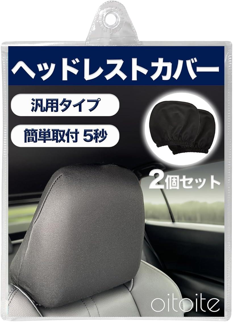 車 ヘッドレスト レザー調カバー 楽天市場】車 ヘッドレストカバー(対応車種メーカー汎用タイプ