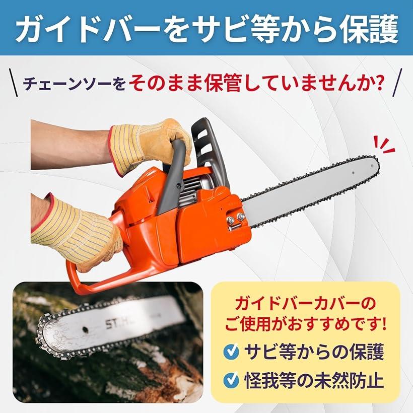 互換品 チェーンソー ガイド バー カバー 汎用 ケース ガーデン 草刈り プロテクタ...