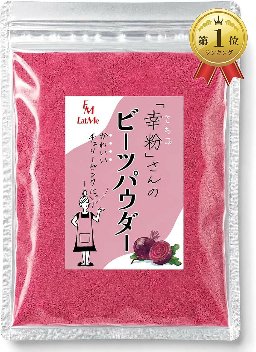 楽天市場】無農薬ビーツパウダーの通販