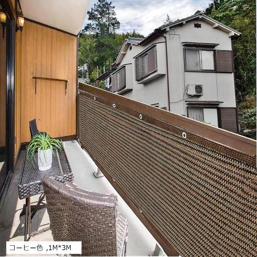 ベランダ 目隠しシェード 日除けシェード マンション 1M-3M コーヒー色 (コーヒー色, 1M-3M)