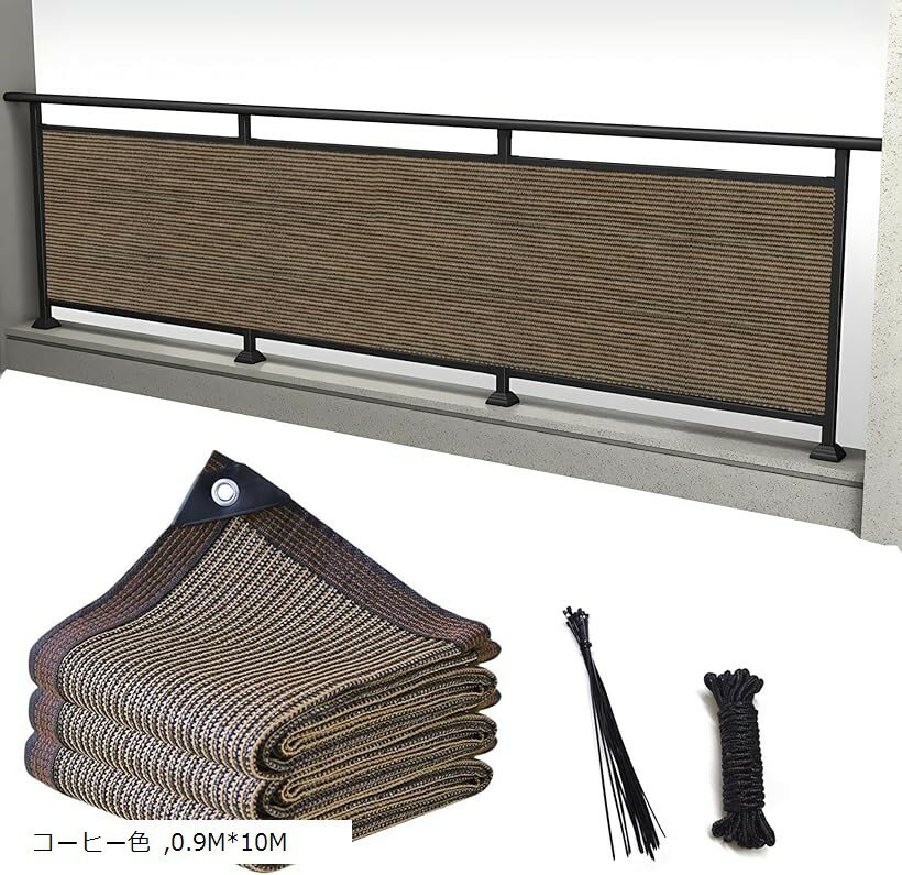 ベランダ目隠し 日除けシェード 遮光ネット バルコニー マンション UVカット 50CMごとに7つのロープ穴 (コーヒー色, 0.9Mx10M)