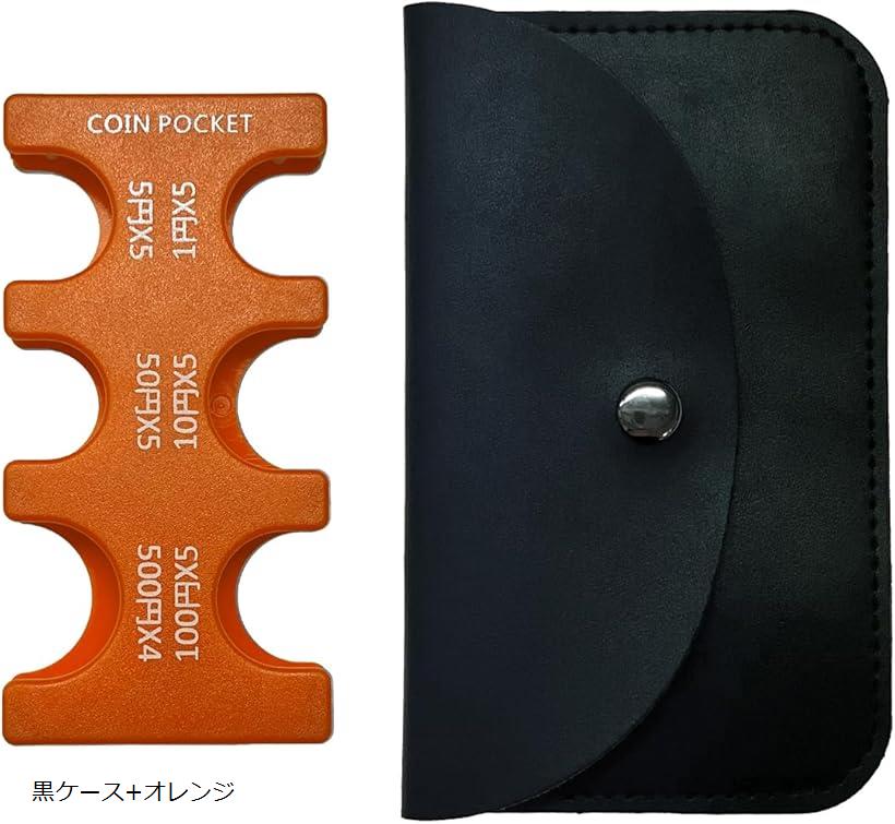 コインホルダー(黒ケース+オレンジ)