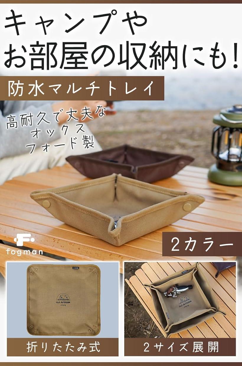 マルチトレイ 小物入れ キャンプ アウトドア 雑貨 コンパクト 収納 防水 折りたたみ 25x25(カーキ, 25x25)
