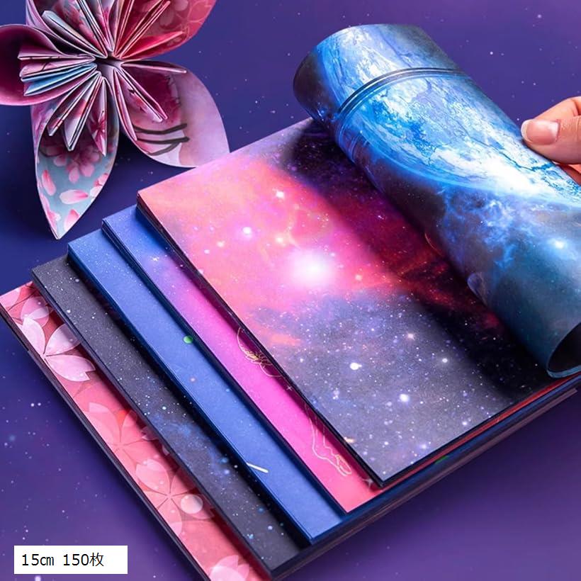 おりがみ 両面模様 カラフル 宇宙 銀河 オーロラ 折り紙 手芸 両面おりがみ 千羽鶴用 飾り付け 装飾 手芸紙 おしゃれ ペーパーアート 3種 15cm 150枚