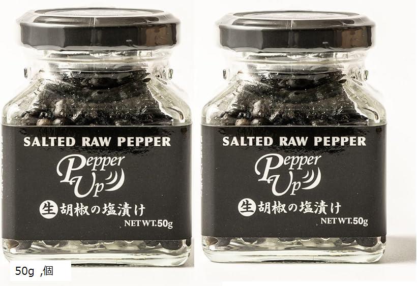 生胡椒の塩漬け 粒胡椒 黒胡椒 カンポットペッパー ペッパーアップ 2(50g)