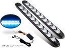 【楽天ランキング1位入賞】LED シーケンシャル 流れる ウインカー 9連 /12連 デイライト 12V 車 用 防水 2本セット 汎用 ブルー・アンバー(9連...