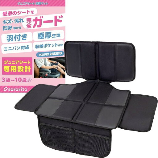 保護マット チャイルドシート ジュニアシート 羽根付き・極厚クッション isofix対応 防水 座席保護 収納ポケット ミニバン 車 黒(ブラック) 保護マット チャイルドシート ジュニアシート 羽根付き・極厚クッション isofix対応 防水 座席保護 収納ポケット ミニバン 車 黒(ブラック)