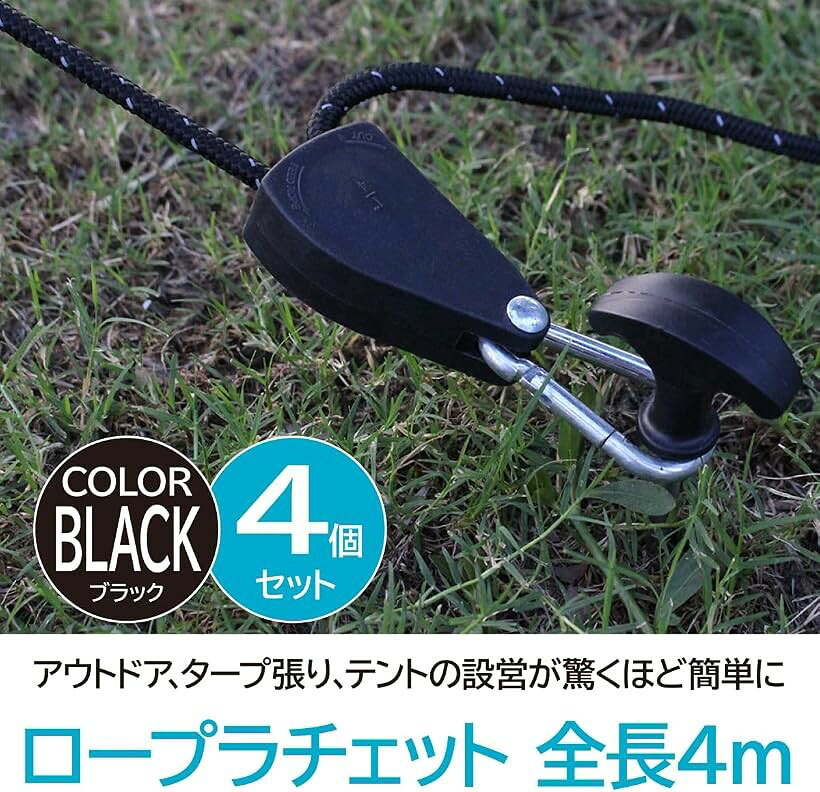 【楽天ランキング1位入賞】ロープラチェット 4個セット パラコード テント タープ 自在金具 ガイロープ キャンプ用品 ブラック 4m (ブラック, 4m) horiku-10142343 ホリック サンプル画像3