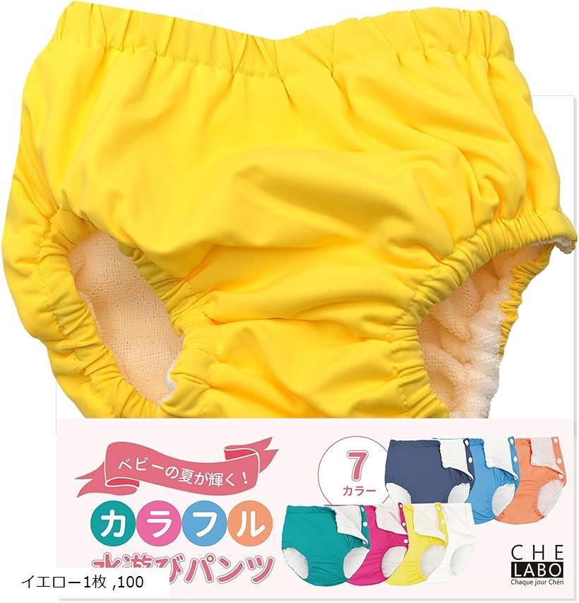 水遊びパンツ スイムパンツ ベビー 赤ちゃん 男の子 女の子 100cm(イエロー1枚, 100)