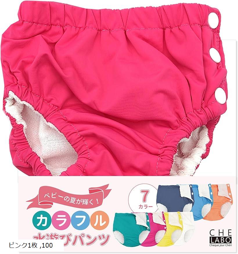 水遊びパンツ スイムパンツ ベビー 赤ちゃん 男の子 女の子 100cm(ピンク1枚, 100)