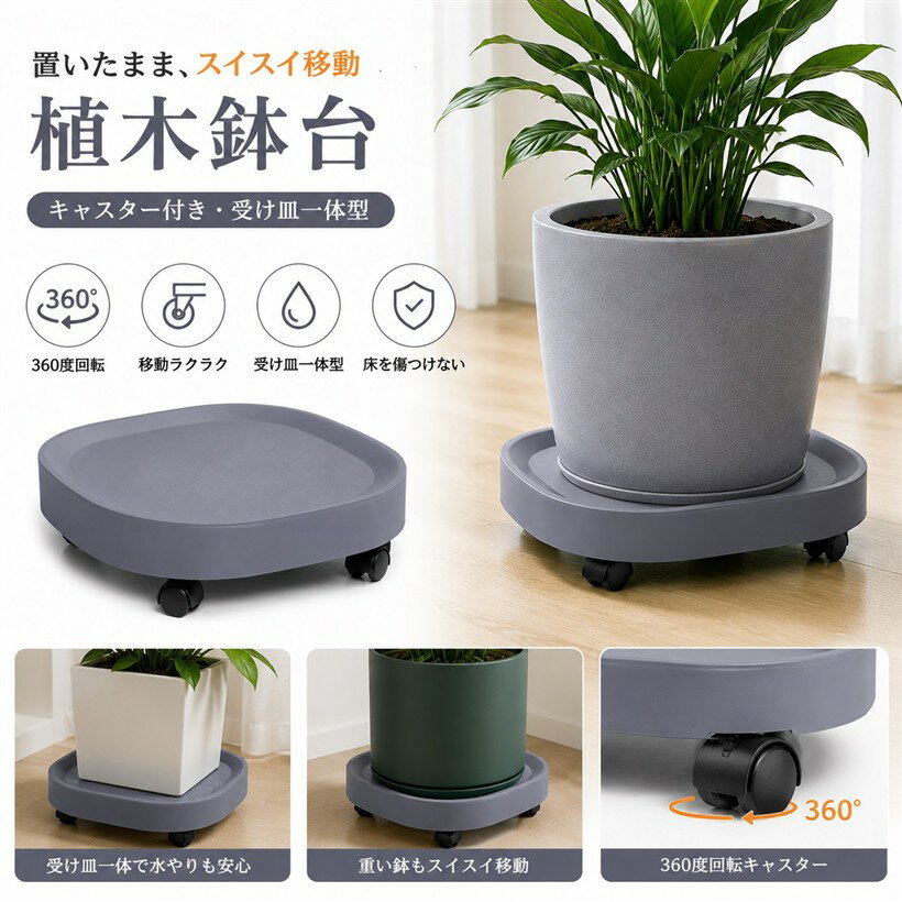 植木鉢台 フラワースタンド 室内 プランター キャスター付き 受け皿一体 360度回転...