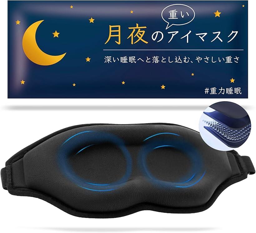 月夜の重いアイマスク 3D 加重アイマスク 睡眠用 重力3倍 遮光率99.99% eye mask 加重アイピロー 夏用OK #重力睡眠 130g／ブラック(ブラック)