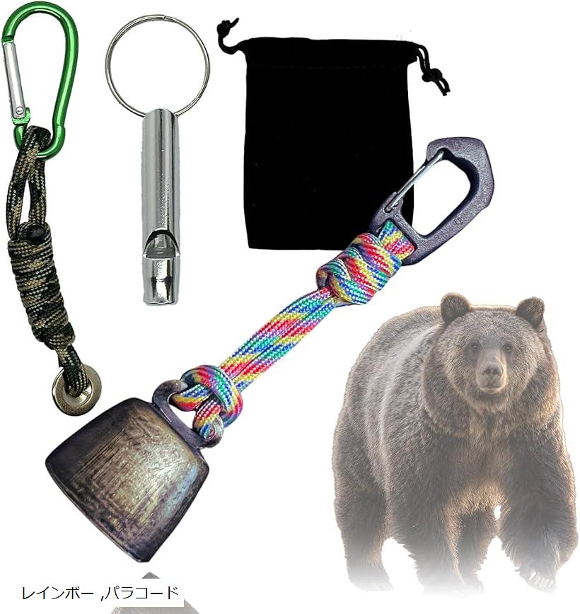 熊鈴 熊よけ鈴 ワンタッチ 消音機能 付き ホイッスル付 熊よけグッズ パラコード レインボー (レインボー)