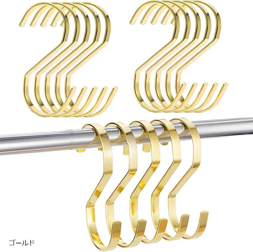 フック S字フック 金属 おしゃれ 大きめ 汎用フック 金具 ハンガー 10個セット ゴールド (ゴールド)