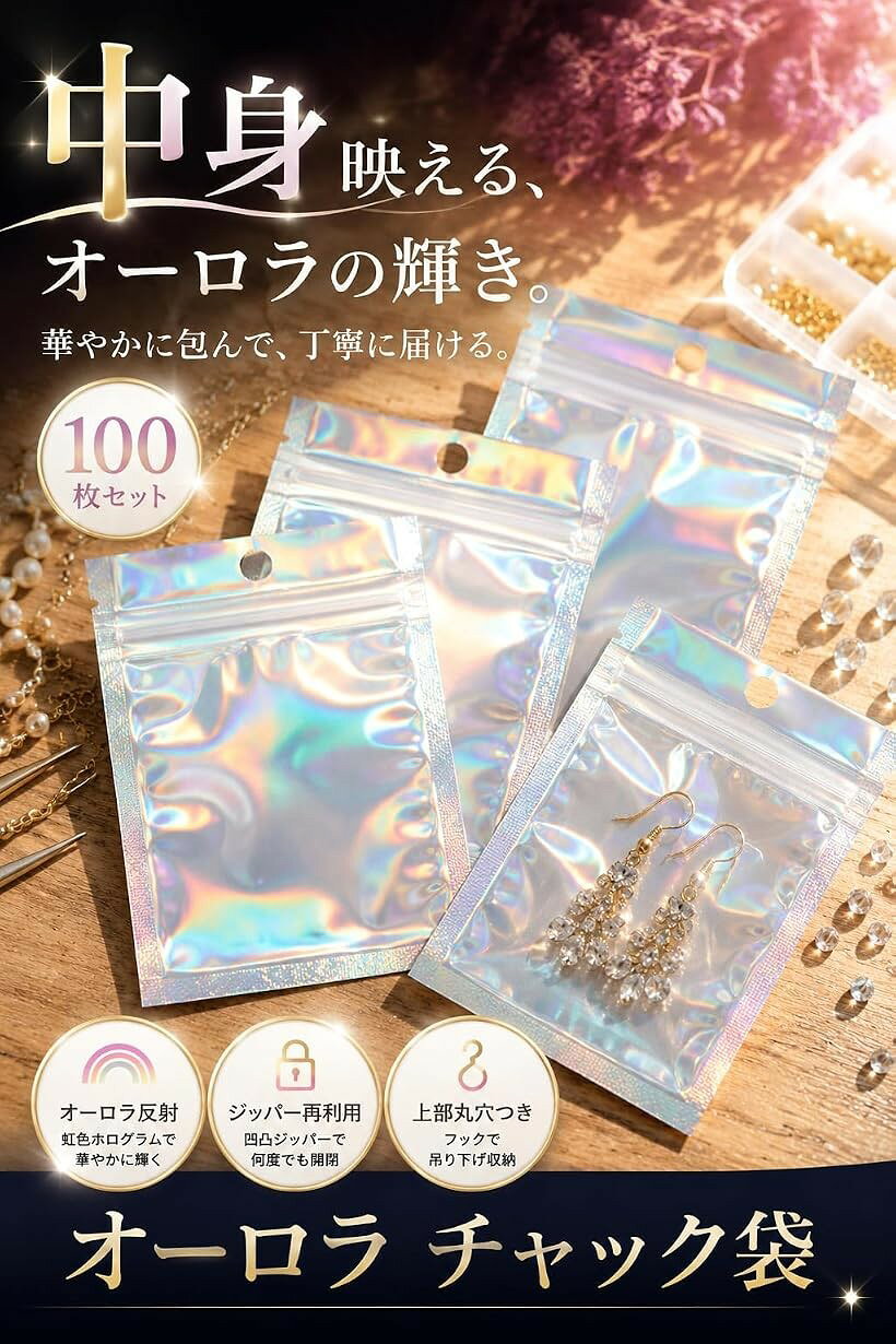 包装袋 チャック袋 アルミ 透明 銀 オーロラ ジッパー 変色防止 100枚セット (透明...