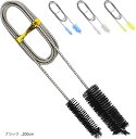 パイプブラシ クリーナー ステンレス 排水管 細い 長さ ワイヤー 水槽 掃除(ブラック, 200cm)