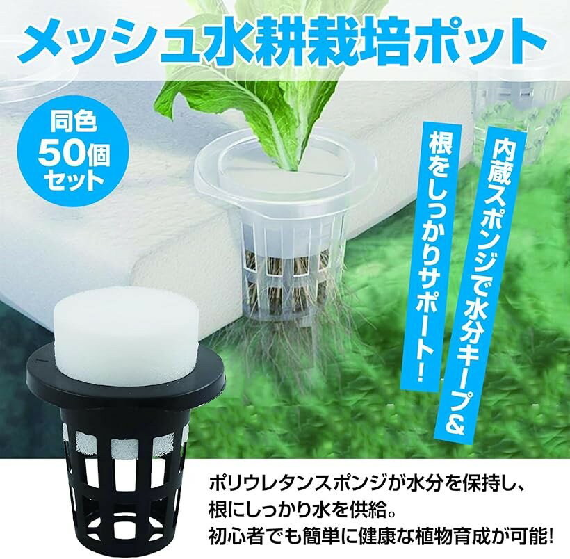 水耕栽培ポット メッシュかご スポンジ付き 50個セット 定植育苗 有機栽培対応 (ブ...