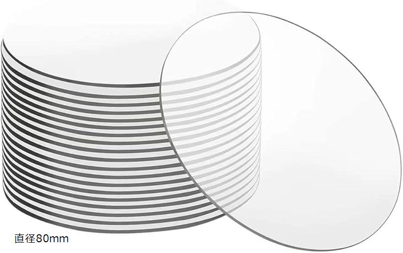 アクリル板 円形 丸 プレート キーホルダー 手芸 保護シート付き 厚さ2mm 10枚セット (透明, 直径80mm)