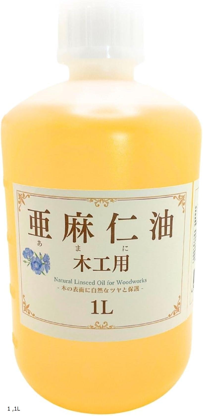 亜麻仁油 木工用 オイル フィニッシュ アマニ油 木に塗る 無垢材 テーブル 木家具 木製 グリップ2 (ク..