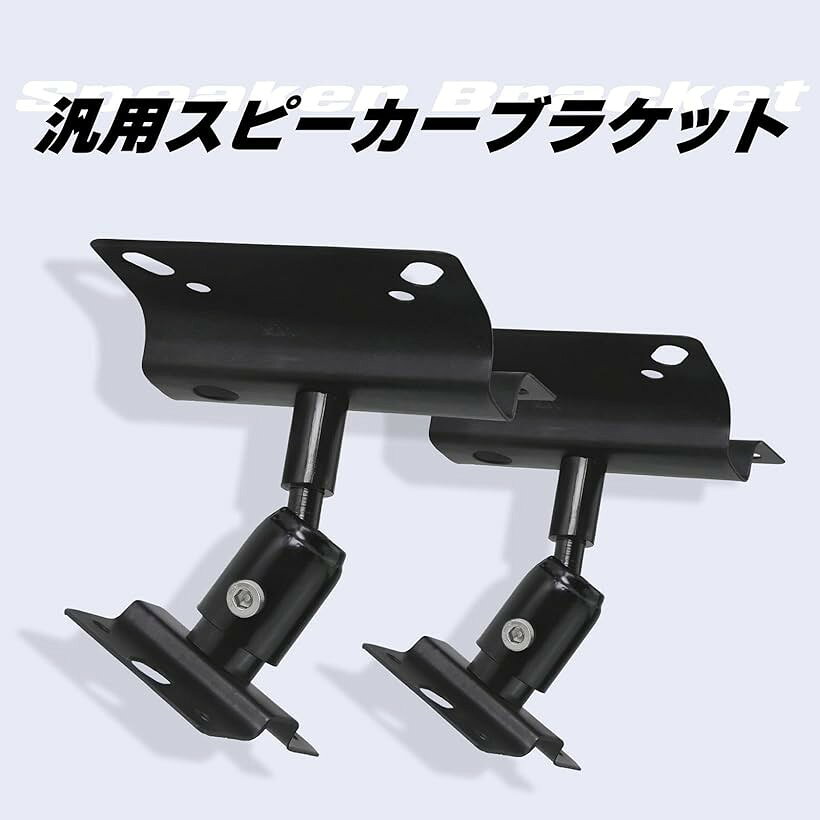 【楽天ランキング1位入賞】汎用 スピーカー ブラケット 天井 天吊り 壁掛け 台 スタンド 取り付け 固定 マウント ベース 金具 2個 セット (ブラック) 3