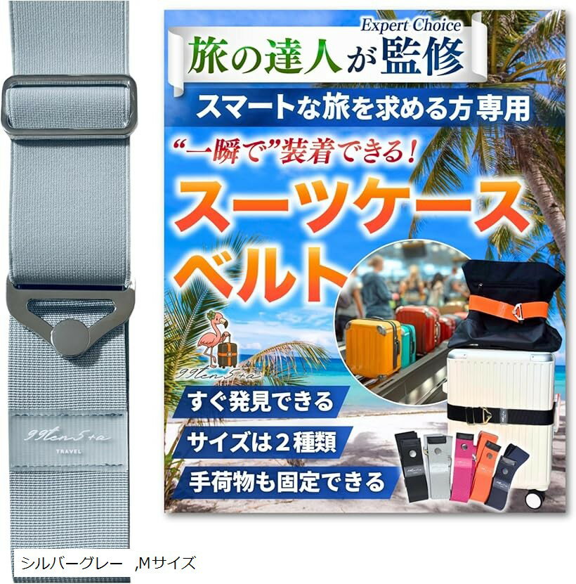 専門家監修 高タイパスーツケースベルト キャリーケースベルト スーツケースバンド キャリーケースバンド ストラップ バッグとめるベルト 目印 海外旅行 便利グッズ (シルバーグレー, Mサイズ)