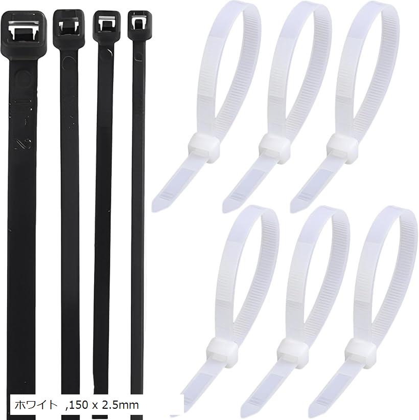 結束バンド 耐久 屋外 100本セット 150 x 2.5mm(ホワイト, 150 x 2.5mm)