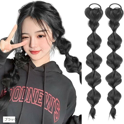エクステ ヘアエクステ 三つ編み カラー ウィッグ ツイン かわいい 髪 2個セット(ブラック) エクステ ヘアエクステ 三つ編み カラー ウィッグ ツイン かわいい 髪 2個セット(ブラック)