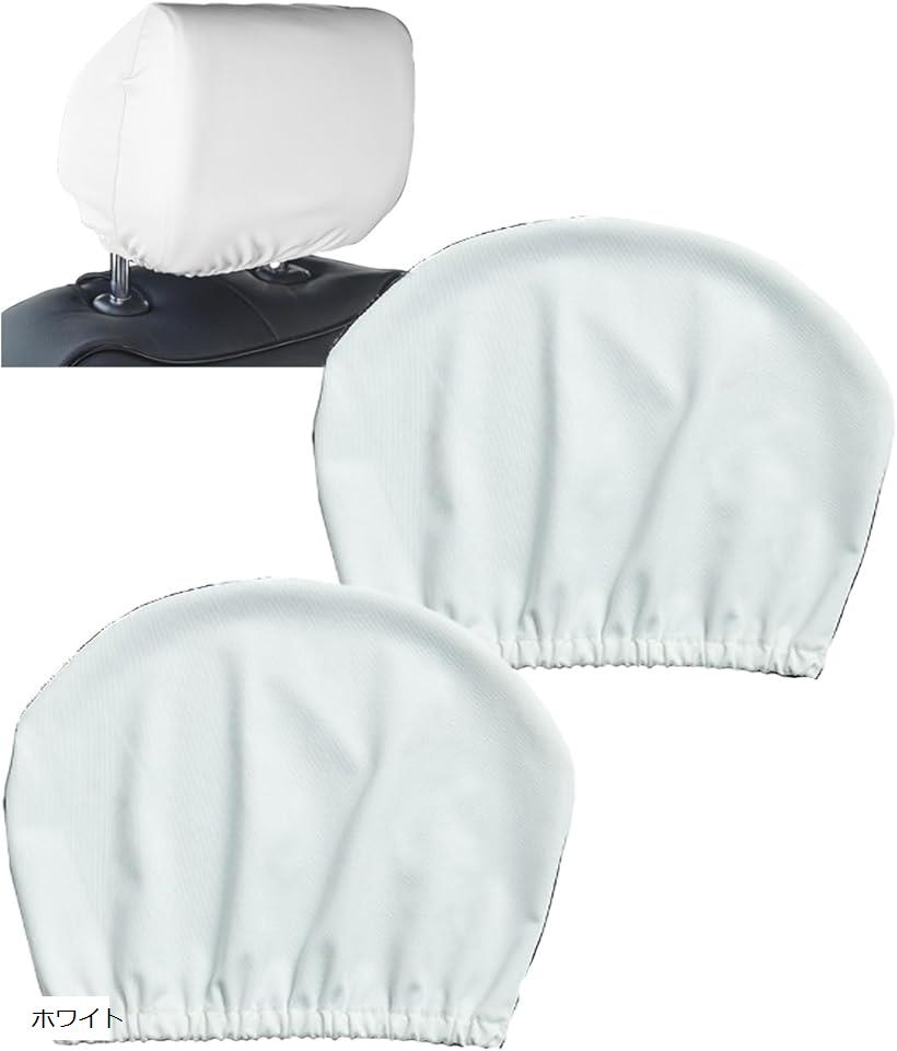 互換品 ヘッドレストカバー 車用 ブラック 2枚セット 被せるタイプ 運転席 助手席 シートカバー ホワイト (ホワイト)