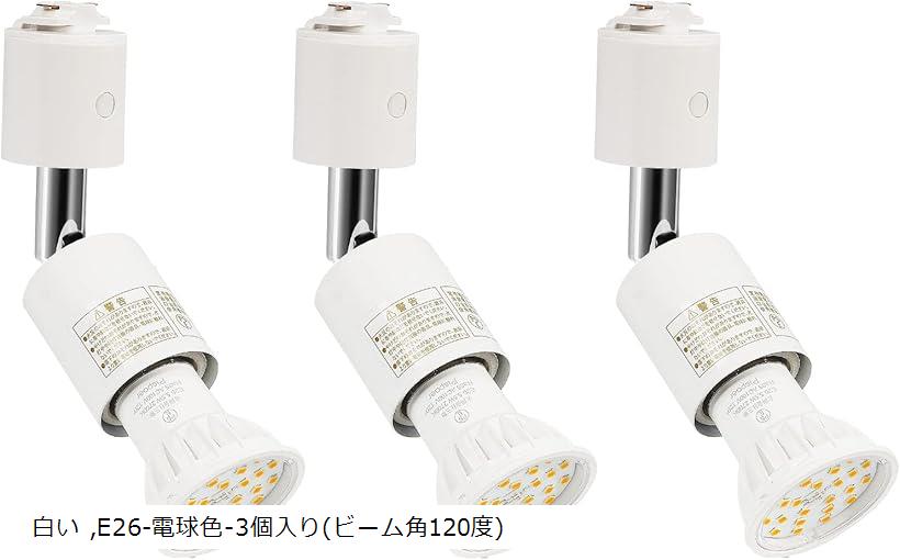 ダクトレール用スポットライト E26口金 LED電球付き LEDスポットライト5.5W ハロゲン電球60W相当 電球..