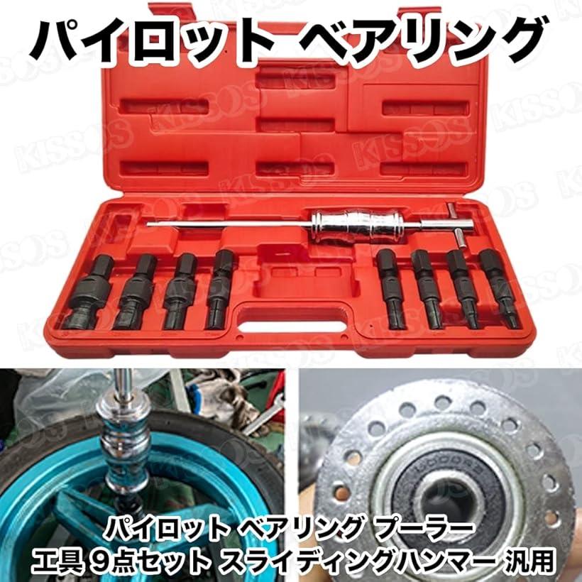 互換品パイロット ベアリング プーラー 工具 9点セット スライディングハンマー 汎用