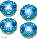 小型 LED ライト 4個 マグネット スイッチ ワイヤレス プラモデル フィギュア ガンプラ ジオラマ ミニ 電飾 ボタン電池(ライトブルー)